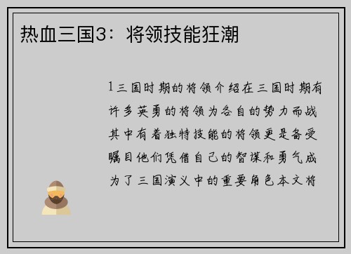 热血三国3：将领技能狂潮