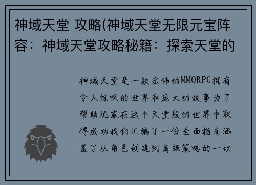 神域天堂 攻略(神域天堂无限元宝阵容：神域天堂攻略秘籍：探索天堂的神秘与力量)