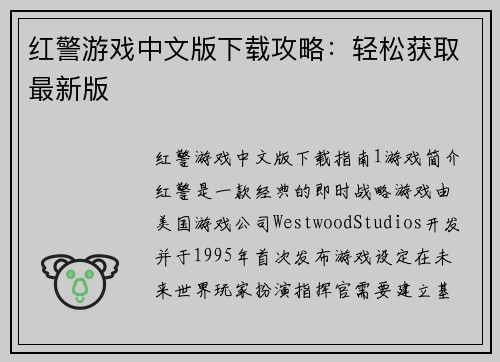 红警游戏中文版下载攻略：轻松获取最新版
