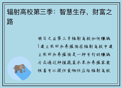 辐射高校第三季：智慧生存，财富之路