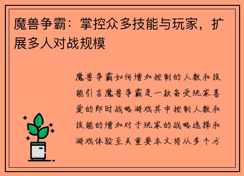 魔兽争霸：掌控众多技能与玩家，扩展多人对战规模